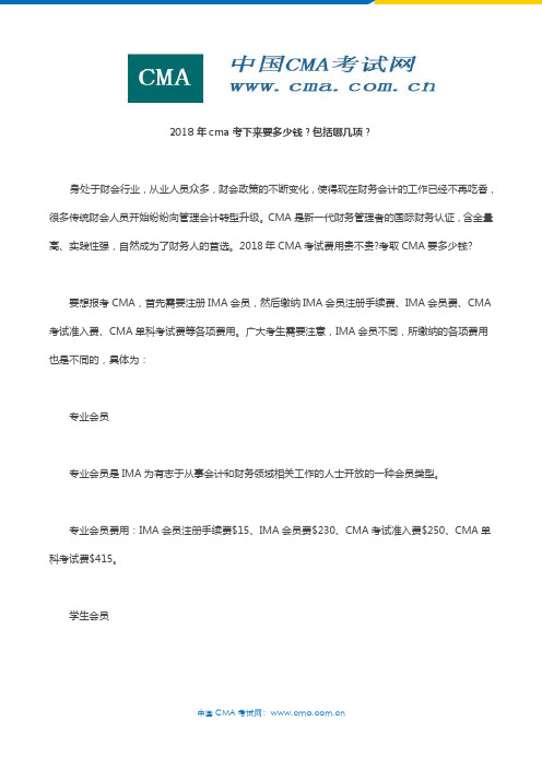 2018年cma考下来要多少钱？包括哪几项？