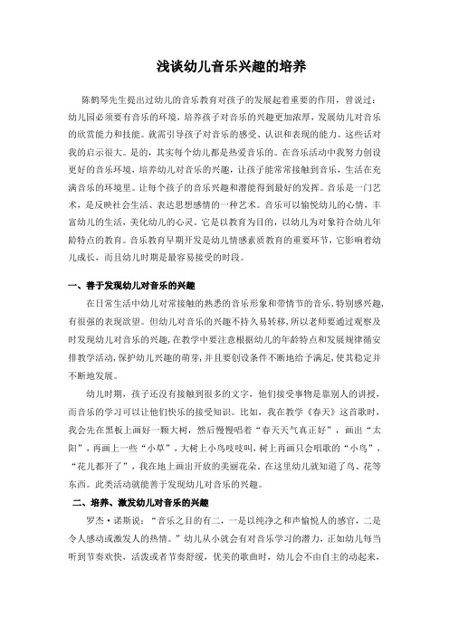 浅谈幼儿音乐兴趣的培养