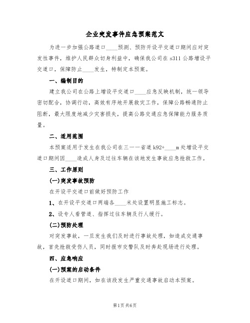 企业突发事件应急预案范文(三篇)