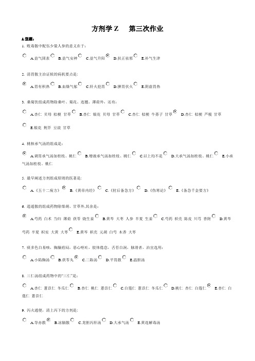 方剂学Z   第三次作业