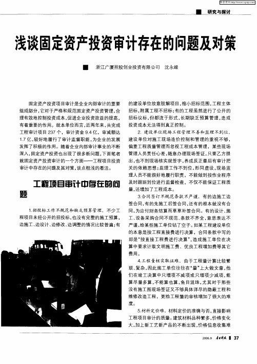浅谈固定资产投资审计存在的问题及对策