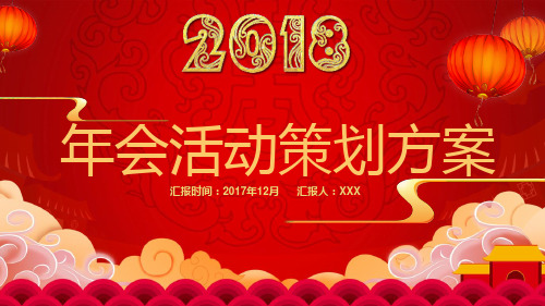 喜庆中国红年会活动策划方案模板演示课件(22张)