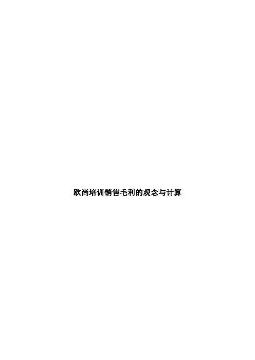 欧尚培训销售毛利的观念与计算