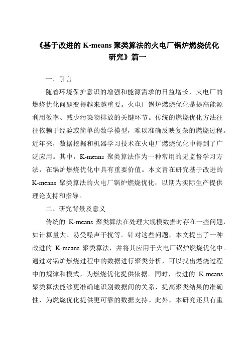 《基于改进的K-means聚类算法的火电厂锅炉燃烧优化研究》范文