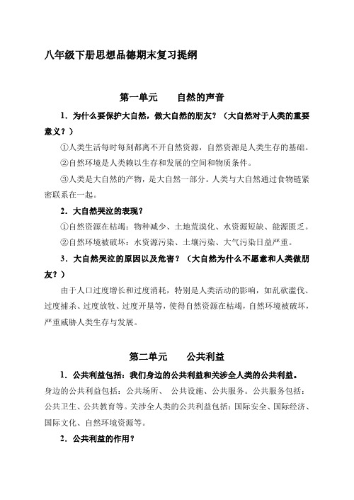 八年级下册思想品德期末复习提纲