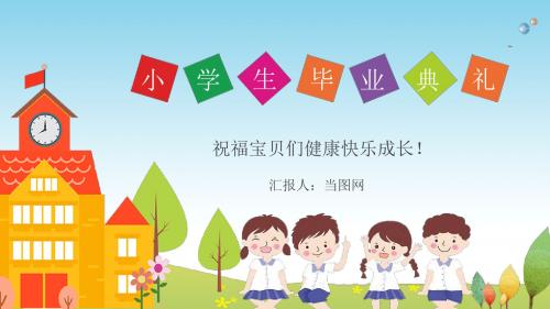 可爱卡通小学生毕业典礼活动策划PPT模板