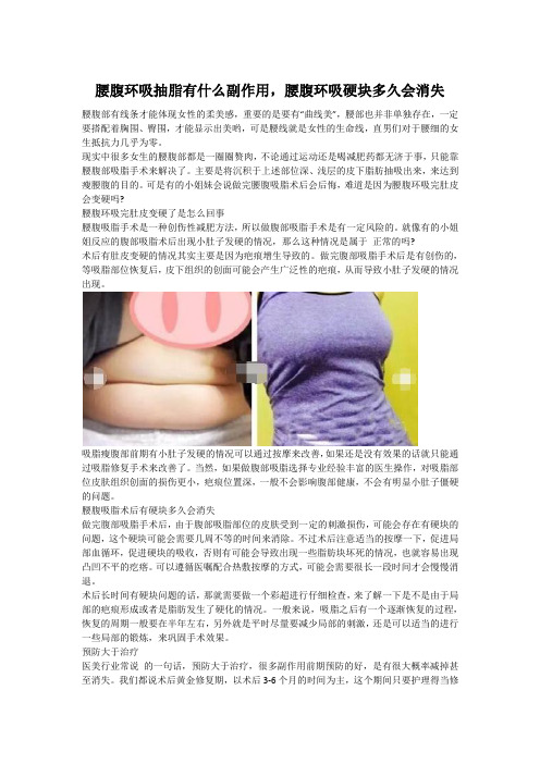 腰腹环吸抽脂有什么副作用,腰腹环吸硬块多久会消失