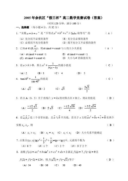 杭州市余杭区2005年“假日杯”高中数学竞赛试卷(word版,附答卷)