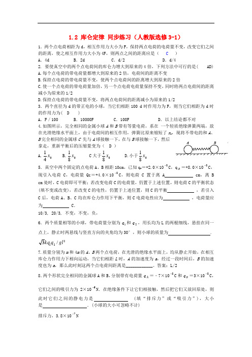 高中物理 1.2库仑定律5同步练习 新人教版选修3-1