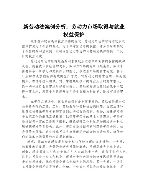 新劳动法案例分析：劳动力市场取得与就业权益保护