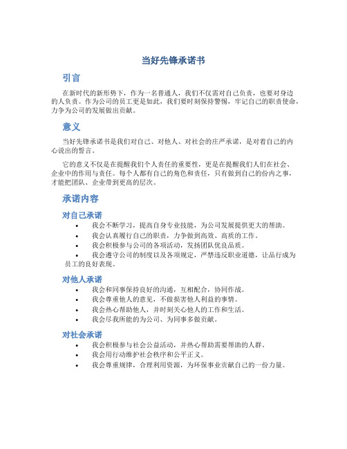 当好先锋承诺书