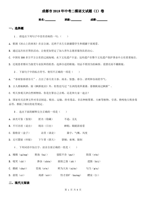 成都市2019年中考二模语文试题(I)卷