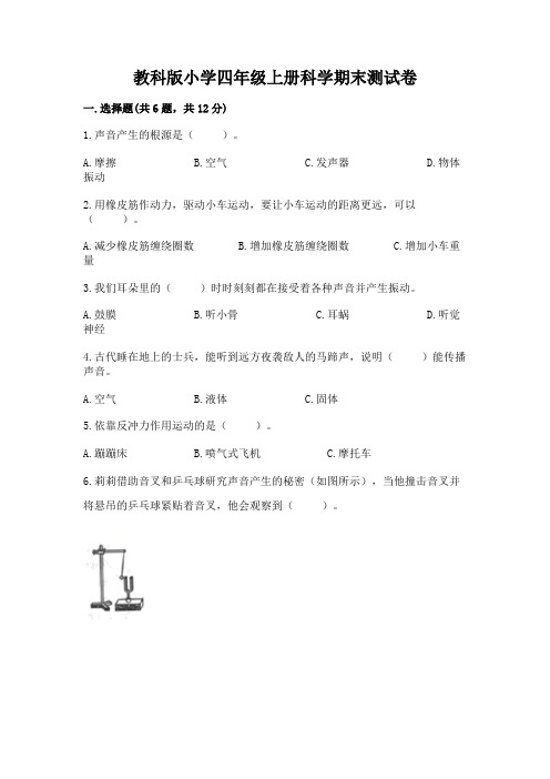 教科版小学四年级上册科学期末测试卷及参考答案(完整版)