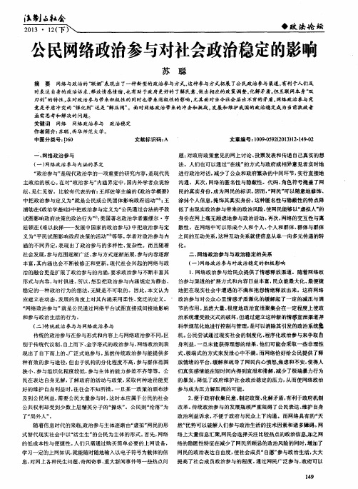 公民网络政治参与对社会政治稳定的影响