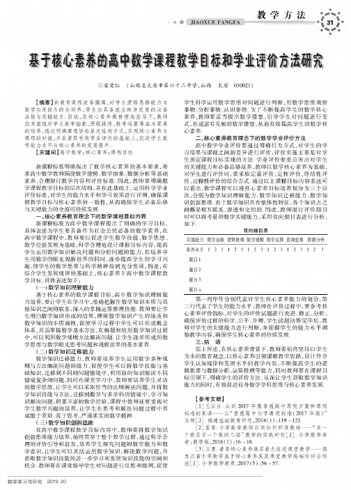 基于核心素养的高中数学课程教学目标和学业评价方法研究