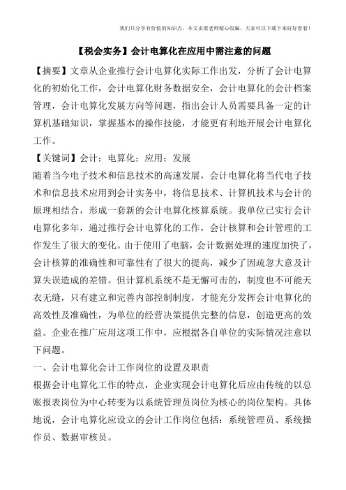 【税会实务】会计电算化在应用中需注意的问题