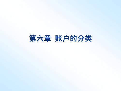 账户的分类