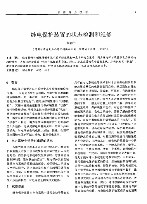 继电保护装置的状态检测和维修