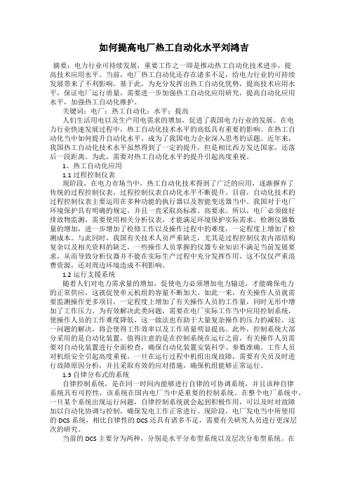 如何提高电厂热工自动化水平刘鸿吉