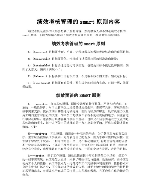 绩效考核管理的smart原则内容