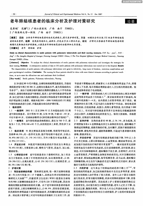 老年肺结核患者的临床分析及护理对策研究