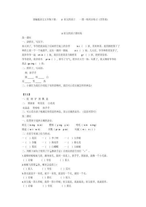 部编版语文五年级下册：2祖父的园子一课一练同步练习(含答案)【新教材】