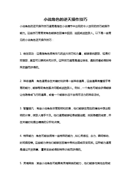 小说角色的逆天操作技巧