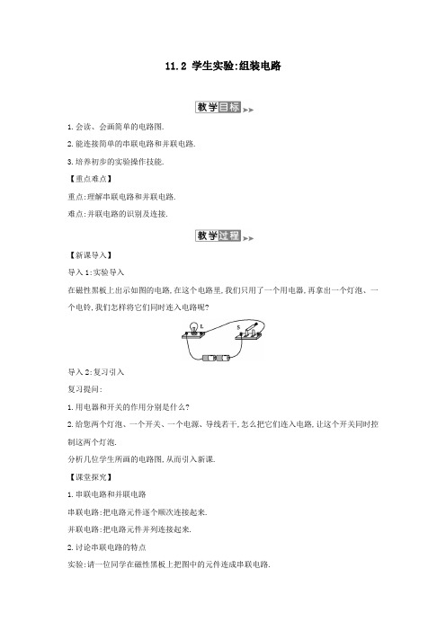 2019年九年级物理全册11.2学生实验组装电路教案(新版)北师大版