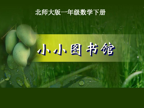 北师大版数学一年级下册《小小图书馆》课件