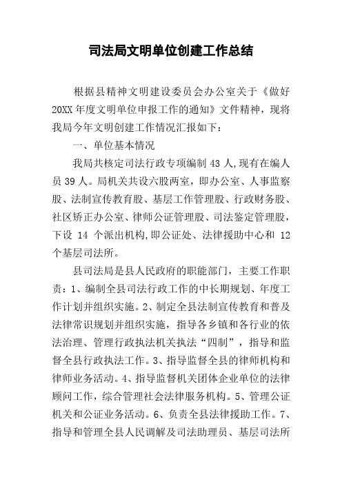 司法局文明单位创建工作总结