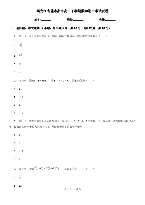 黑龙江省佳木斯市高二下学期数学期中考试试卷