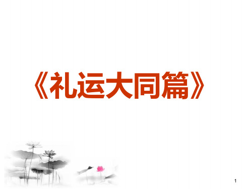 礼运大同篇ppt课件
