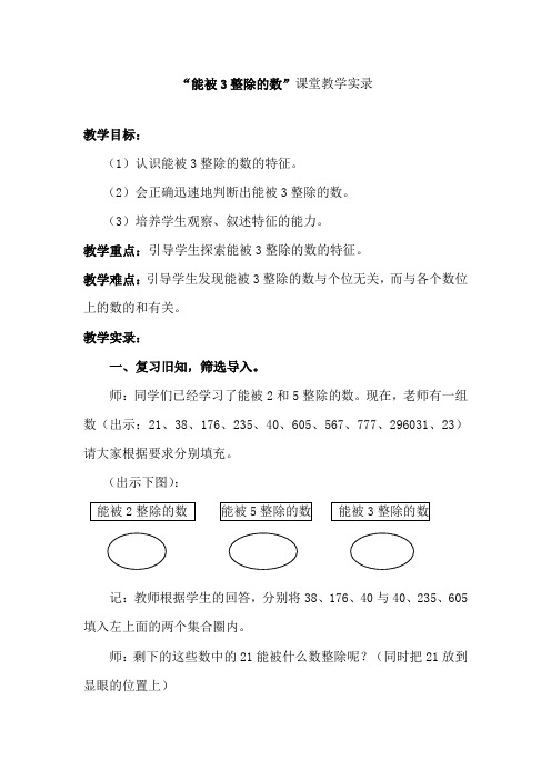 【精品】五年级上册数学课堂教学实录-3.3 能被3整除的数 ｜北师大版(2014秋)