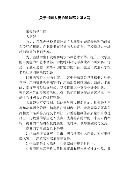 关于书画大赛的通知范文怎么写