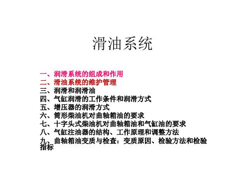 滑油系统