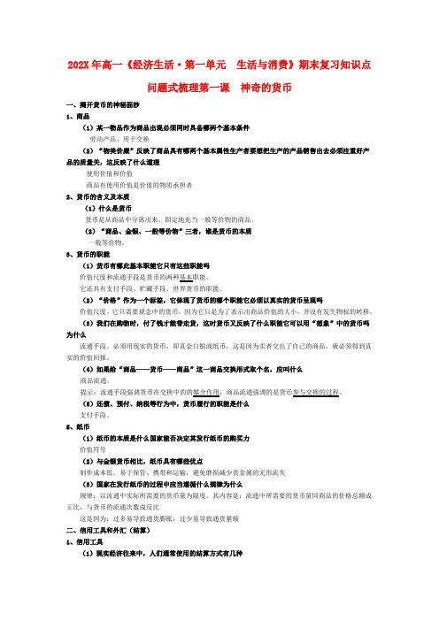 2022年高一政治 《经济生活》第一单元知识点问题式梳理 新人教版必修1