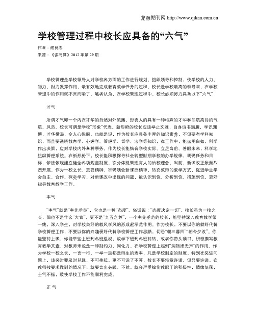 学校管理过程中校长应具备的“六气”
