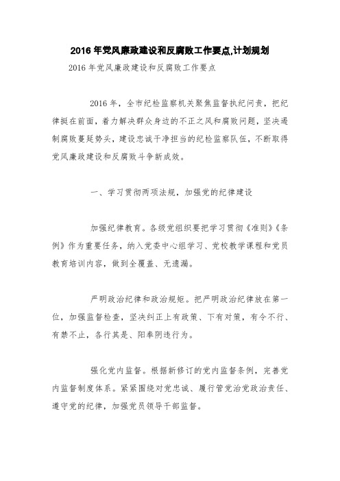 2016年党风廉政建设和反腐败工作要点,计划规划【精品范文】