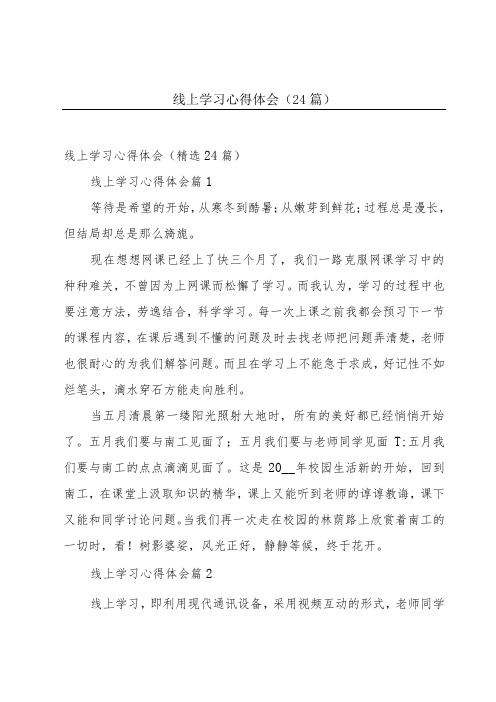 线上学习心得体会(24篇)