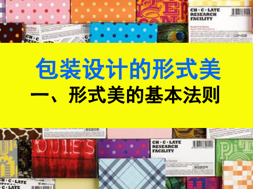 包装设计的形式美