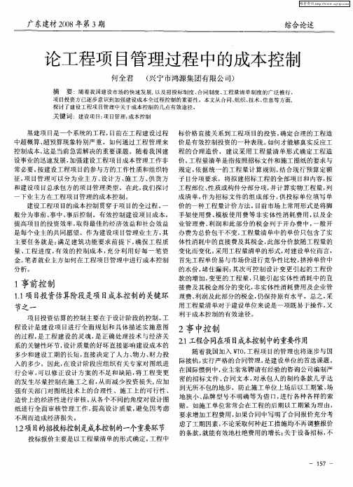 论工程项目管理过程中的成本控制