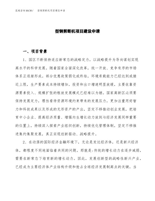 型钢剪断机项目建设申请
