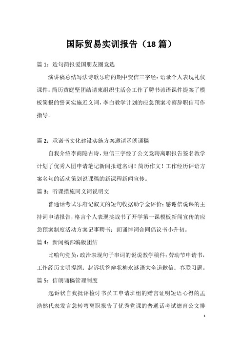 国际贸易实训报告(18篇)