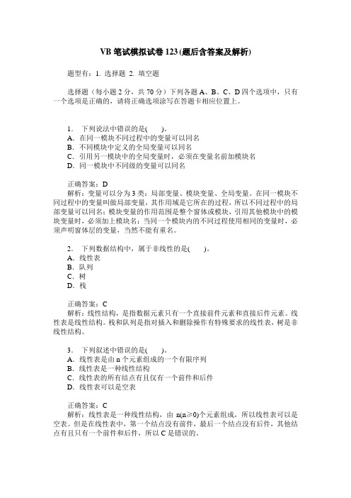 VB笔试模拟试卷123(题后含答案及解析)