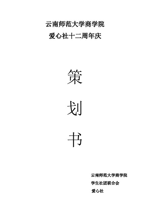 爱心社十二周年庆策划书  赵紫辉