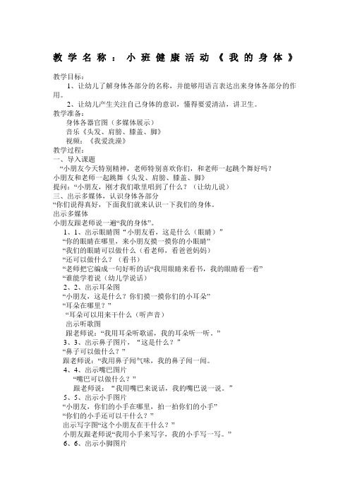 小班健康《我的身体》