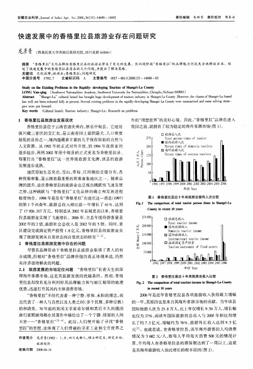 快速发展中的香格里拉县旅游业存在问题研究
