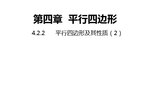 4.2.2 平行四边形及其性质 浙教版八年级下册数学课件