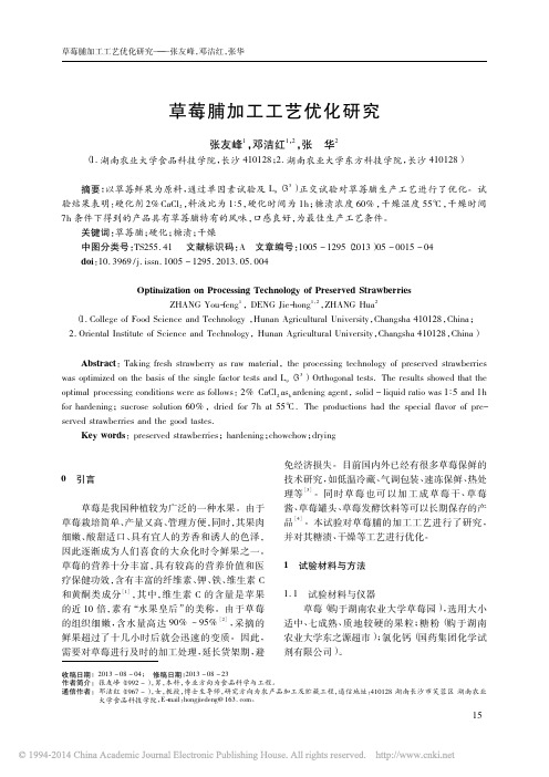 草莓脯加工工艺优化研究_张友峰