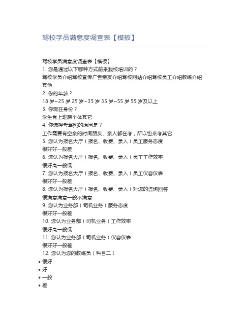驾校学员满意度调查表